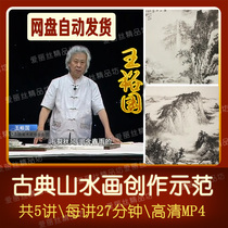 Introduction to Classical landscape painting video teaching Wang Yuguo Demonstration of traditional Chinese freehand ink landscape techniques 5 lectures
