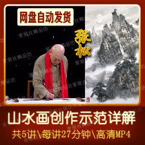 Zero-based learning landscape painting techniques Freehand landscape video tutorial Zhang Song Chinese ink painting creation demonstration introduction 5