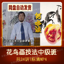 He Shuifa flower and bird painting lecture Zero-based beginner ink painting techniques Mei Lan bamboo and chrysanthemum capitalization video teaching 24 episodes