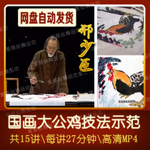 Chinese flower and bird painting video lesson Rooster technique Xing Shaochen capitalized brush ink painting creation demonstration 15 sets