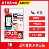 Nintendo Switch NS game brain exercise adult brain exercise Chinese version