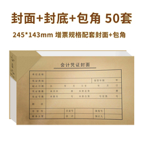 Caiyou CM1001 voucher cover invoice version financial accounting bookkeeping binding cover cover back cover plus corner Kraft paper 50 sets of cashier file supplies