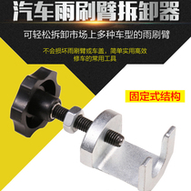 Car wiper arm Ramaprain scraping arm disassembly tool wiper arm disassembly and disassembly special tool universal stationary