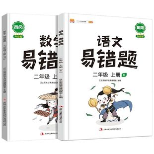 2021年小学易错题二年级上册同步练习册全套语文数学人教版2上同步训练练习题专项训练竖式计算题应用题强化训练口算题卡课堂笔记