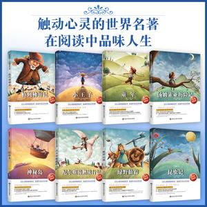现货影响孩子一生的世界名著 全套8册 儿童文学小说小王子 中小学生读课外读物昆虫记 适合6-15岁阅读 一二三四五六年级儿童读物书