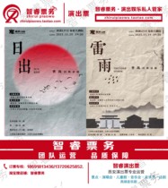 Special price Cao Yus classic drama Thunderstorm Sunrise Xian Station performance Easy Grand Theater Tickets
