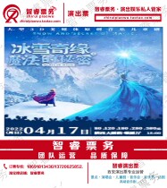 Secret Xian Music Childrens Opera ticket Xian Concert Hall Shaanxi Grand Theatre of the Magic of Ice and Snow Edge Magic
