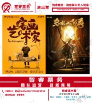 Special value happy Mahua Wulong Mountain Earl blind painting artist Xian Yinchuan stage drama station performance tickets