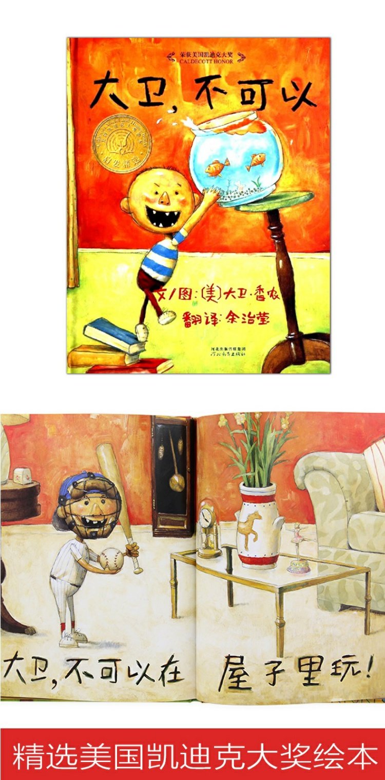 大卫不可以(精) 幼儿童彩图绘本卡通故事书启发绘本 亲子读物儿童书籍