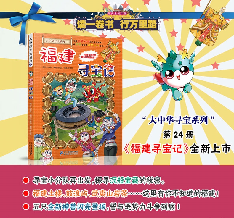(现货)福建寻宝记大中华寻宝漫画书系列24中国地理百科全书幼儿全套