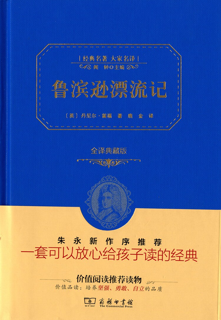 蓝色封面 鲁滨逊漂流记 全译典藏版精装版/经典名著大家名译(英/笛福