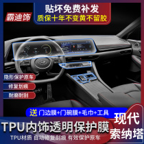 Modern tenth generation Sonata interior protective film decoration central control navigation screen film modification transparent film dedicated 10
