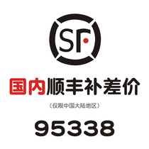Domestic Shunfeng Freight supplement difference (exclusive link)