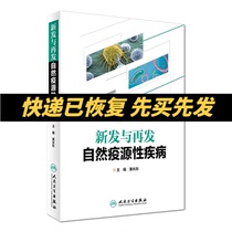 On-the-spot spot 《New and recurring natural epidemic-derived diseases》 Editor-in-Chief of Topical Medicine Theory Diagnostics People's Health Press 978717232791