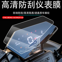 Applicable to SYM Sanyang DRG158 DRGBT150 instrument film transparent protection film code meter modification anti-scratch special