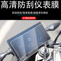 Applicable 21 years of spring wind 650NK modified meter film screen film film film high-definition anti-scraping protection adhesive film