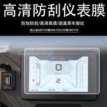 Applicable Qianjiang pursuit 600350 race 600350250 600350250 meter 500750 meter film screen retrofit QJMOTOR