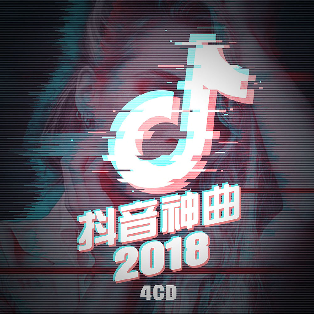 2018抖音热门歌曲排行汽车载音乐CD光盘无损