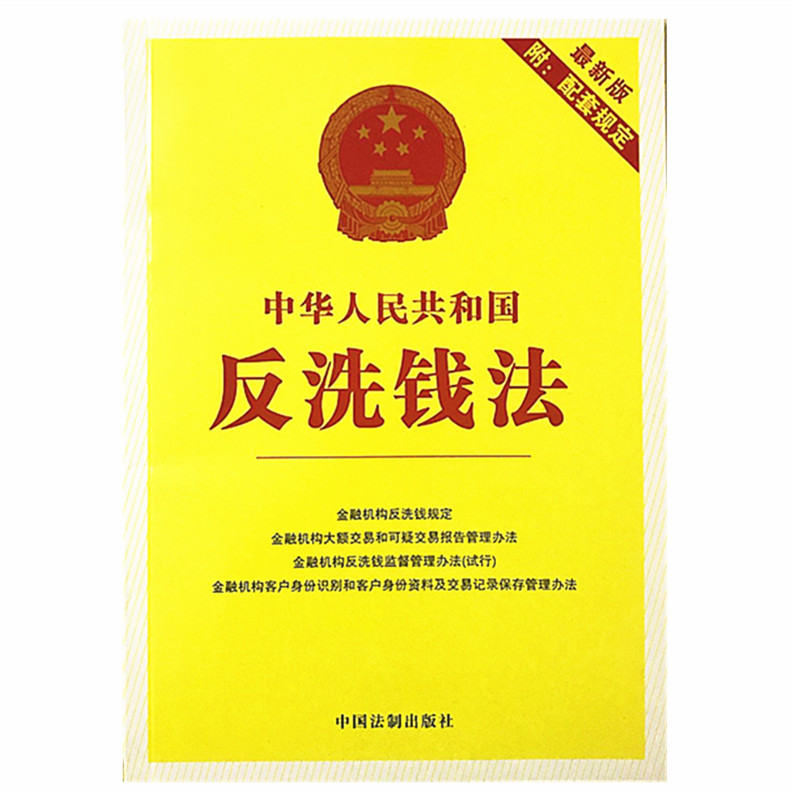 正版现货 中华人民共和国反洗钱法 最新版 附配套规定 17 金融机构反