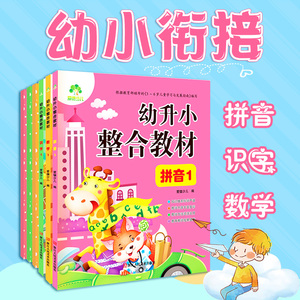 幼升小整合教材大班升一年级衔接教材拼音数学识字语言同步练习册一日一练3-6岁儿童早教书中班大班学前班 幼小衔接暑假班教材