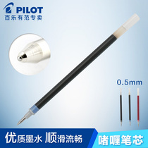 Japan imported PILOT Baile special water refill blue black red 0 38 0 5mm neutral refill water refill BLS-WG-5 Original suitable for BL-WG-5