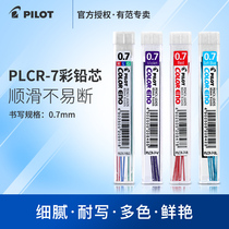 Japan Pilot Baile color lead PLCR-7 color activity lead color automatic lead color pencil lead for painting students with multi-color not easy to break hard color lead 0 7mm