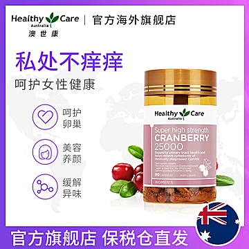 HealthyCare蔓越莓胶囊卵巢保养品澳洲[40元优惠券]-寻折猪