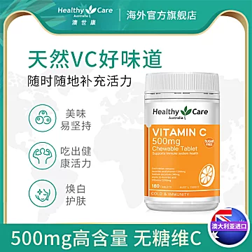 HealthyCare维生素C澳洲进口天然vc片[1元优惠券]-寻折猪