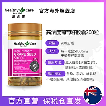 HealthyCare澳洲高含量葡萄籽胶囊200粒[20元优惠券]-寻折猪