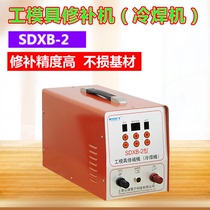 SDXB-3 2 mold repair machine cold welding machine metal defect patch repair machine trachoma repair machine
