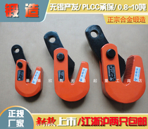 L-type 0 81 62 5 3 2510T alloy steel plate horizontal lifting pliers hook lifting pliers rigging clamp pliers