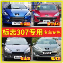 Dongfeng Peugeot 307 self-spray paint paint paint paint Bordeaux red car repair China Blue Platinum gray moon gray