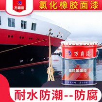 Wanjue chlorinated rubber topcoat Marine paint special anti-rust paint Steel structure paint Metal anti-corrosion paint Acid and alkali resistance