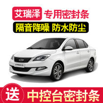 Chery Arrize 5X GX 5e 7e special car door soundproof sealing strip waterproof rubber strip full car modification accessories