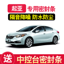 Kia K2K3K5 smart running lion running Freddy KX5 special sealing strip full door sound insulation modification accessories decoration