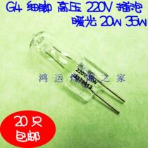 220V High pressure G4 fine foot 20w35W halogen bulb light bulb light bulb bulb candle wall lamp