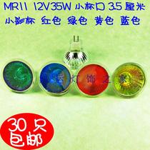 MR11 cup low pressure 12v lamp cup 35w lamp bead color red yellow blue blue green decoration cup quartz lamp