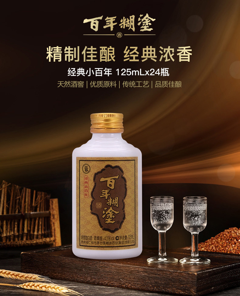 百年糊涂43度小百年贵州浓香型高粱国产小瓶白酒125ml*24瓶