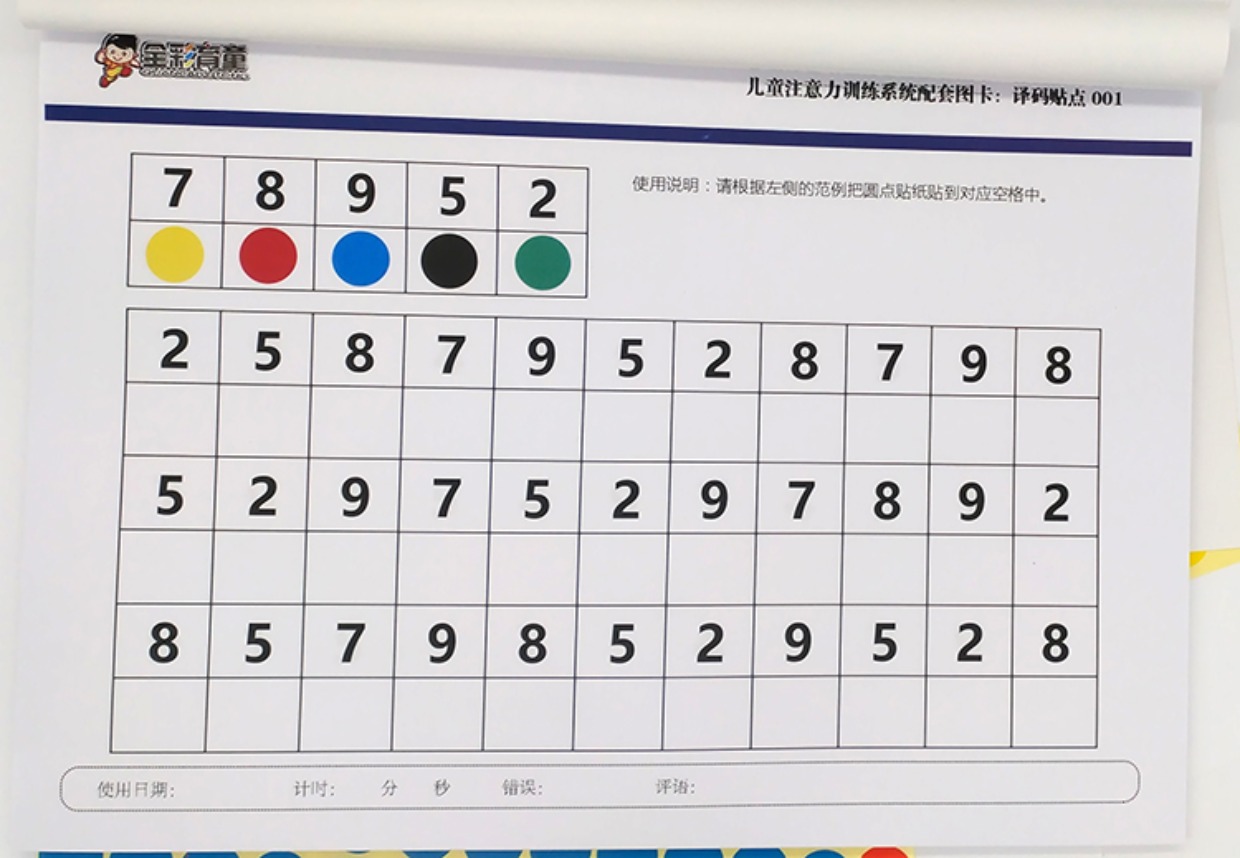 译码贴点 幼儿园儿童小学生注意力训练教具 学具 学能 专注力教案