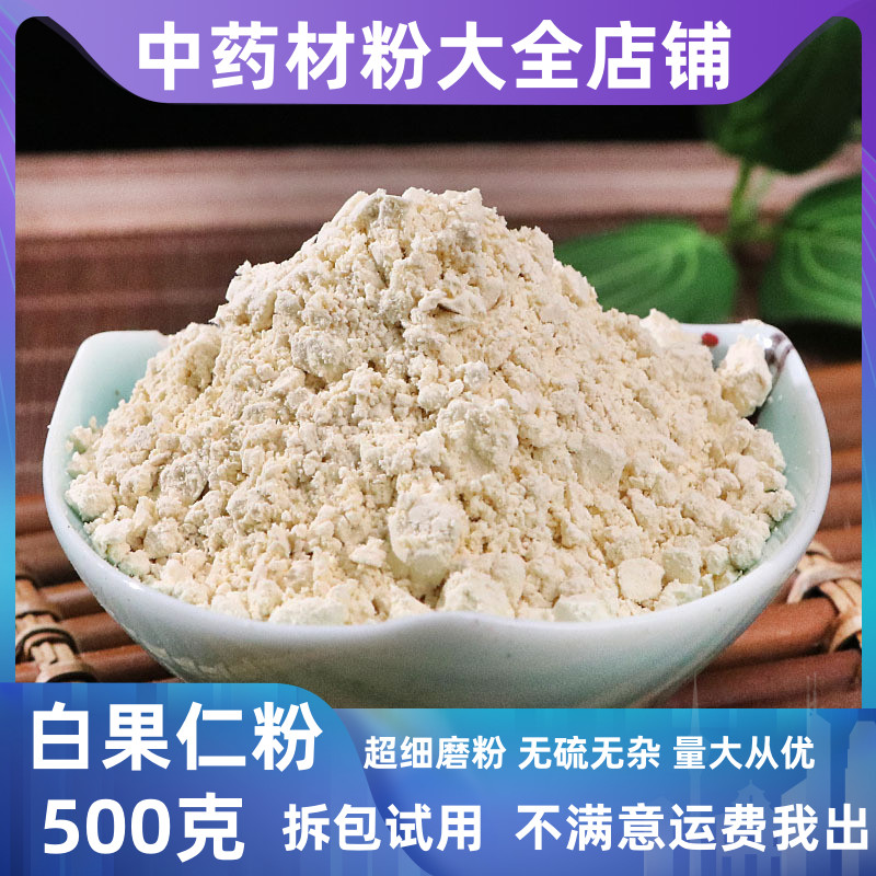 White Fruit Powder Chinese Herbal Medicine Shop Ultrafine White Fruit Ringan Gingko Powder Raw White Fruit Powder 500g Chinese herbal medicine Grand-Taobao