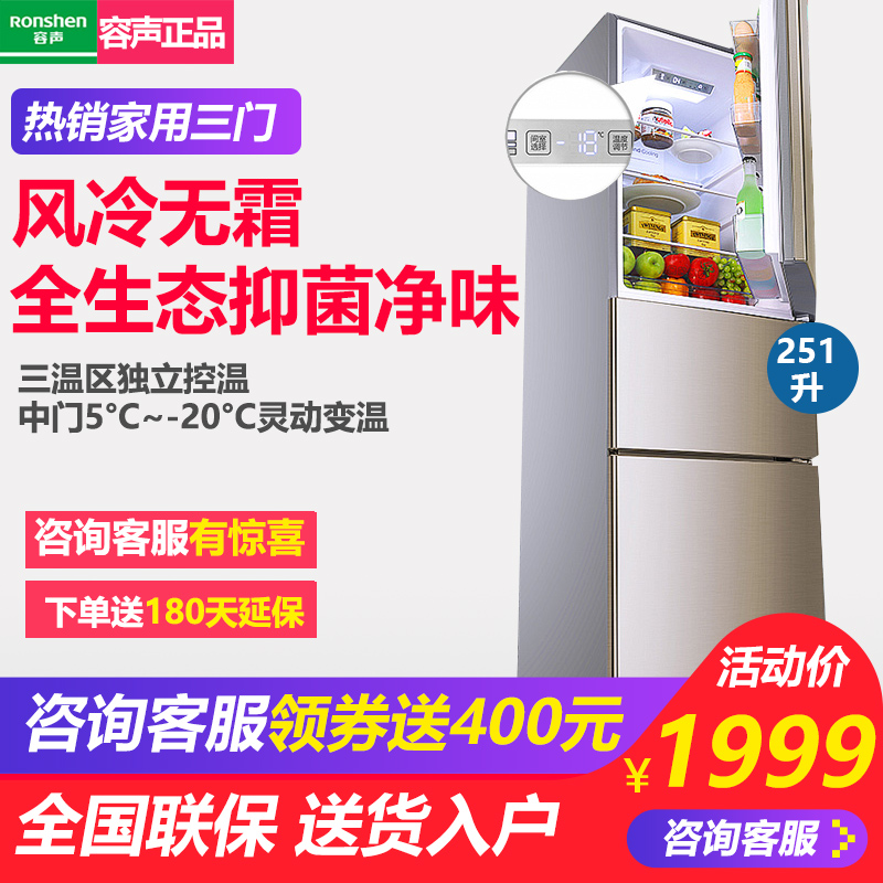 Ronshen-容声 BCD-251WKD1NY三开门电冰箱三门式家用节能风冷无霜
