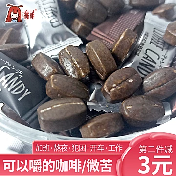 【意萌】防上课加班犯困咖啡糖100g[2元优惠券]-寻折猪