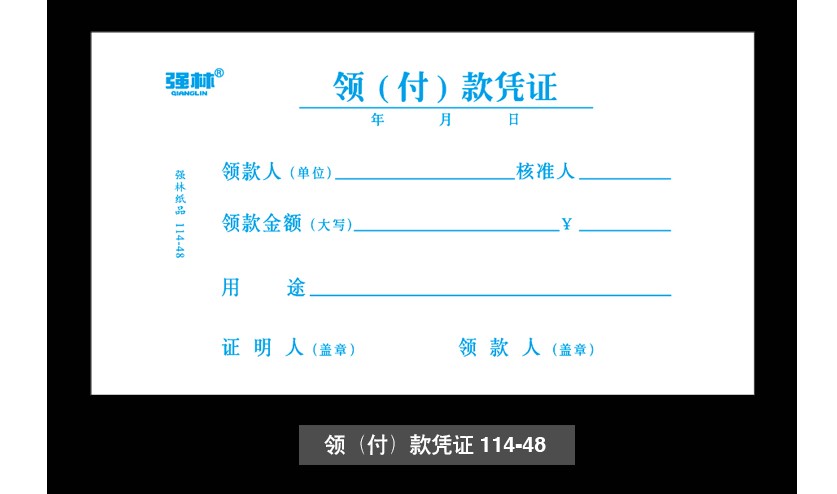 领付款凭证填写样品图图片