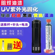 Ultraviolet light UV curing green oil Blue oil Butter air-dried red oil PCB circuit board solder resistance insulation protective paint