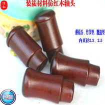Painting and calligraphy mounting material Imitation mahogany mushroom head shaft head bamboo joint shaft head Waist drum paper tube ground rod Ground shaft special