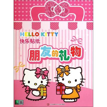 Hello Kitty快乐贴纸 畅销书籍 手工制作童书 正版朋友的礼物/HELLO KITTY快乐贴纸