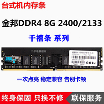 Disassemble Jinbang DDR4 8G 2400 2133 Millennium article 4 dai desktop memory 8G fully compatible with DDR4 16