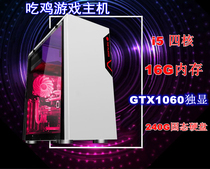 Core i5 quad-core GTX1060 alone desktop assembly computer host Jedi survival eating chicken game