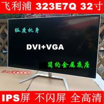 Philips 323E7Q 32 inch hongarc appearance IPS screen does not flash eye protection screen full HD LCD display