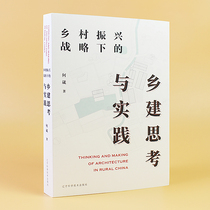 Thinking and Practice of Rural Construction under the Strategy of Rural Revitalization